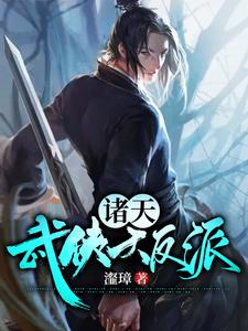 完结版《诸天武侠大反派》章节阅读