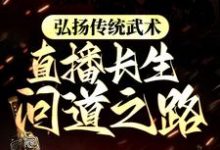 李长生小说叫什么（弘扬传统武术，直播长生问道之路免费阅读）-牛皮文学