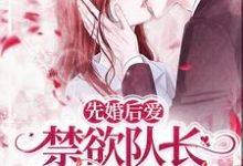 完结版《先婚后爱，禁欲队长化身绕指柔》章节目录在线阅读-牛皮文学