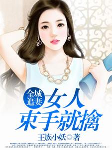 全城追妻：女人束手就擒（苏静雅皇甫御郁曼卿）在线免费阅读