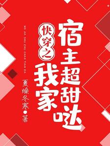 完结版《快穿之我家宿主超甜哒》章节目录在线阅读