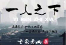 完结版《一人之下》免费阅读-牛皮文学