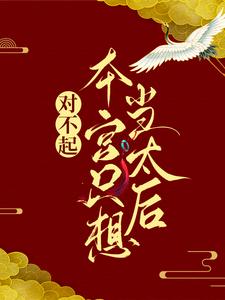 完结版《对不起，本宫只想当太后》章节阅读