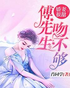 小说《娇妻很甜：傅先生吻不够》章节免费阅读