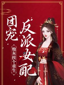 《炮灰挨个重生，团宠反派女配》小说主角施窈谢既白章节章节免费在线阅读