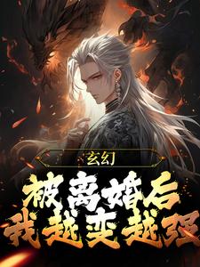 《玄幻：被离婚后，我越变越强》小说章节列表免费试读，苏玄小说在线阅读