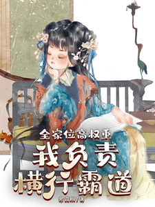 在线寻找叶蓁蓁的小说，全家位高权重，我负责横行霸道免费阅读