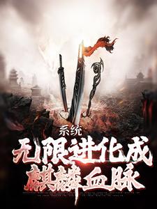 完结版《系统：无限进化成麒麟血脉》章节目录在线阅读