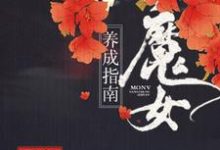 宁玥滢上官逍漠小说《魔女养成指南》在线阅读-牛皮文学