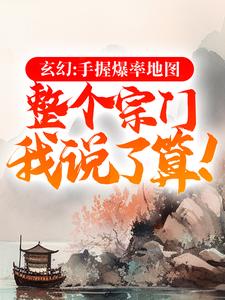 玄幻：手握爆率地图，整个宗门我说了算！叶歌，玄幻：手握爆率地图，整个宗门我说了算！小说免费阅读