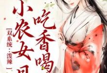 《双系统：泼辣小农女日日吃香喝辣》小说章节在线试读，《双系统：泼辣小农女日日吃香喝辣》最新章节目录-牛皮文学