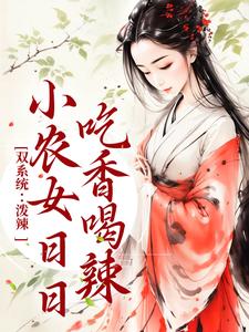 《双系统：泼辣小农女日日吃香喝辣》小说章节在线试读，《双系统：泼辣小农女日日吃香喝辣》最新章节目录