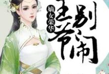 完结版《嫡女荣华：王爷，别闹》在线免费阅读-牛皮文学