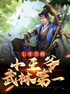 完结版《七年苦修，小王爷武林第一》在线免费阅读