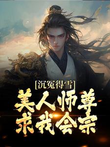 沉冤得雪？美人师尊求我会宗小说，沉冤得雪？美人师尊求我会宗在线阅读