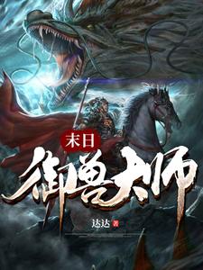 小说《末日御兽大师》章节免费阅读