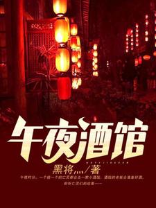 《午夜酒馆》全集免费在线阅读（风正苏胡衣衣）