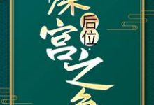 后位·深宫之争谢宁皇帝，后位·深宫之争小说免费阅读-牛皮文学