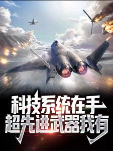 完结版《科技系统在手，超先进武器我有》免费阅读