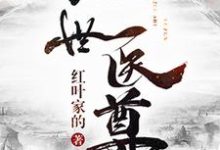 《绝世医尊》小说大结局免费试读 洪烨李玉狮方百花慕容飞雪小说-牛皮文学