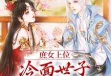 完结版《庶女上位，冷面世子对她又娇又宠》章节目录在线阅读-牛皮文学