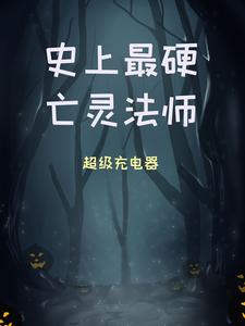 史上最硬亡灵法师周浩然顾仙荷小说在线章节目录阅读最新章节