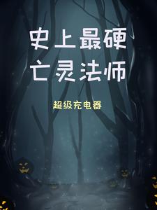 已完结小说《史上最硬亡灵法师》章节免费阅读