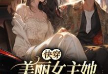 完结版《快穿：美丽女主她扮猪吃虎》章节阅读-牛皮文学