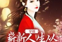 《穿越：崭新人生从娶妻生子开始》小说章节在线试读，《穿越：崭新人生从娶妻生子开始》最新章节目录-牛皮文学