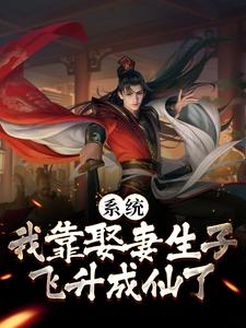 小说《系统：我靠娶妻生子飞升成仙了》章节免费阅读