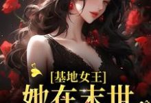 完结版《基地女王：她在末世疯狂囤货》在线免费阅读-牛皮文学