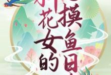 已完结小说《玄幻世界：种花女的摸鱼日常》章节在线阅读-牛皮文学