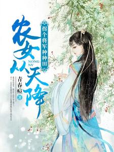 完结版《农女从天降：拐个将军种种田》免费阅读