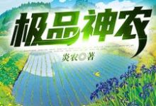 秦然胖子小说在线章节免费阅读（极品神农无弹窗无删减）-牛皮文学