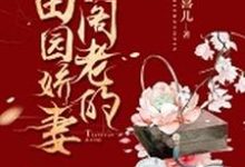 《小阁老的田园娇妻》全集免费在线阅读（谢玉萝）-牛皮文学