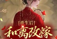 傅玉筝高镍小说《重生后，和离改嫁杀神之王》在线阅读-牛皮文学