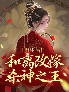 傅玉筝高镍小说《重生后，和离改嫁杀神之王》在线阅读