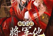 《和离以后，将军他一夜白头》小说大结局免费试读 沈玉栀霍北昀小说-牛皮文学