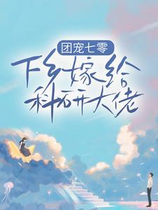 《团宠七零，下乡嫁给科研大佬》小说大结局免费试读 田蜜蜜田橙橙小说