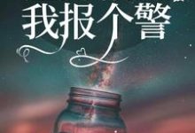 渣男稍等，我报个警（安宜谢言书）在线免费阅读-牛皮文学