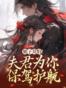 《娘子莫怕！夫君为你保驾护航》小说章节在线试读，《娘子莫怕！夫君为你保驾护航》最新章节目录