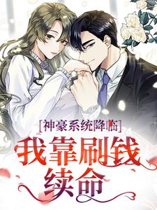 完结版《神豪系统降临，我靠刷钱续命》章节目录在线阅读