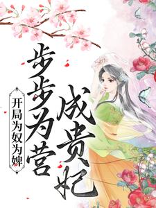 小说《开局为奴为婢，步步为营成贵妃》在线章节阅读