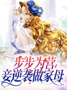 完结版《步步为营，妾逆袭做家母》在线免费阅读