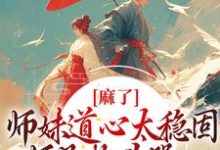 《麻了！师妹道心太稳固，师兄抱头哭》小说大结局免费试读 姜竹小说-牛皮文学