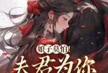 完结版《娘子莫怕！夫君为你保驾护航》免费阅读-牛皮文学