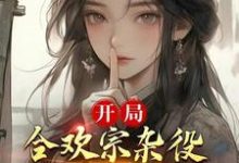 《开局合欢宗杂役，我靠模拟降女神》小说主角燕立章节章节免费在线阅读-牛皮文学