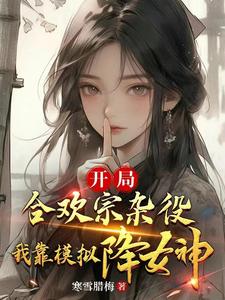 《开局合欢宗杂役，我靠模拟降女神》小说主角燕立章节章节免费在线阅读