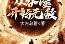 主角 林浪天誉小说完结版在线阅读，从吞噬开始无敌免费看-牛皮文学