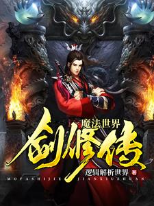 《魔法世界剑修传》小说章节列表免费试读，杨恪杨科小说在线阅读